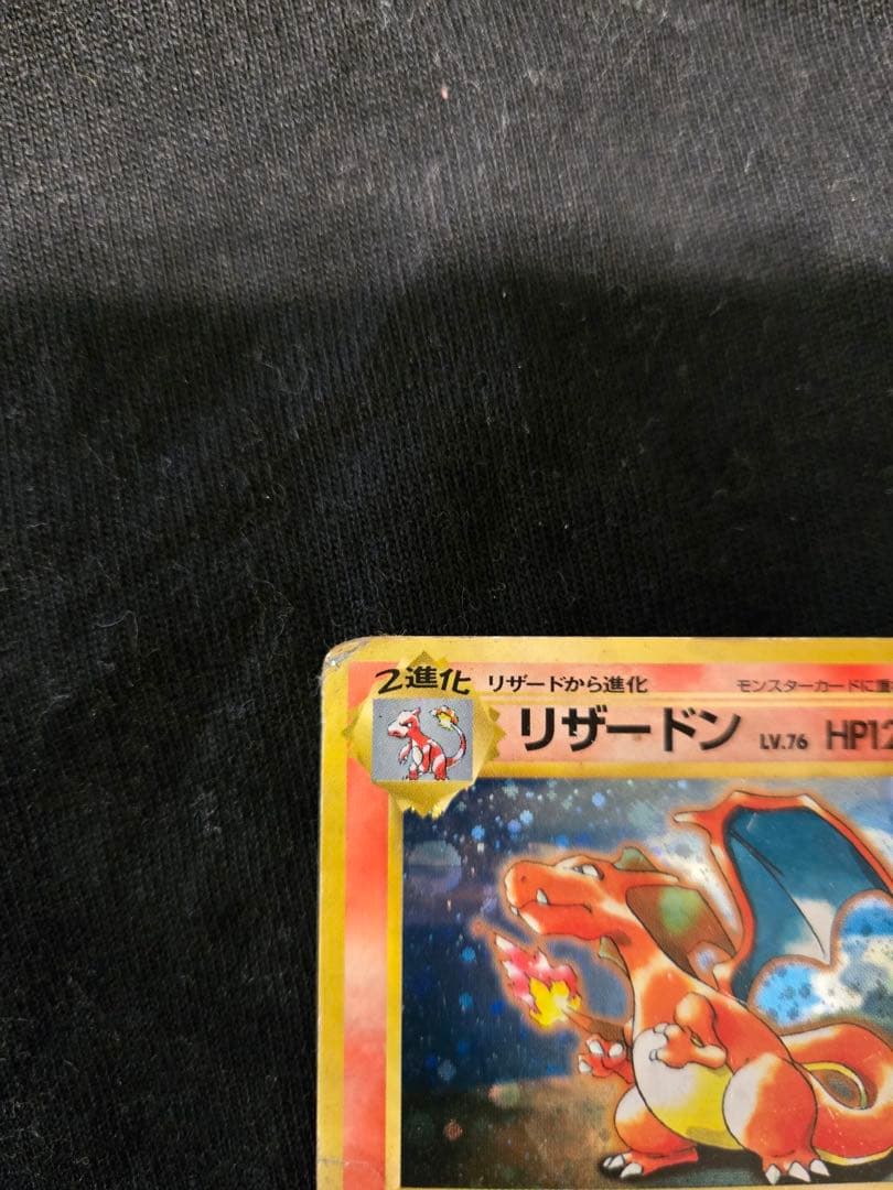 リザードン　とりかえっこプリーズ　旧裏