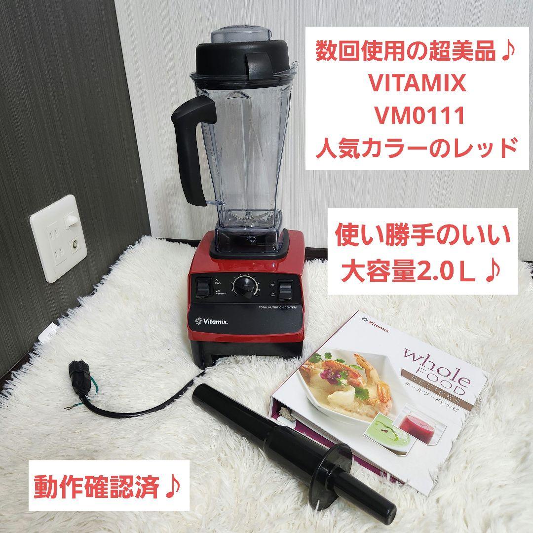 【数回使用の超美品】VITAMIX バイタミックス VM0111 レッド
