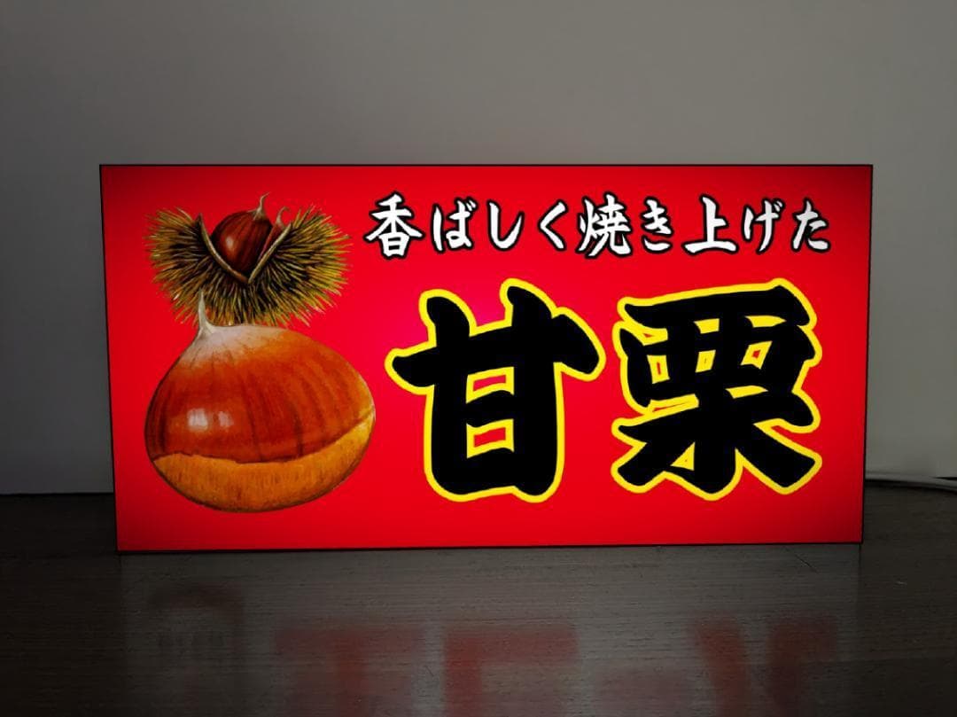 【Lサイズ】あまぐり 甘栗 お菓子 昭和レトロ 看板 置物 雑貨 ライトBOX