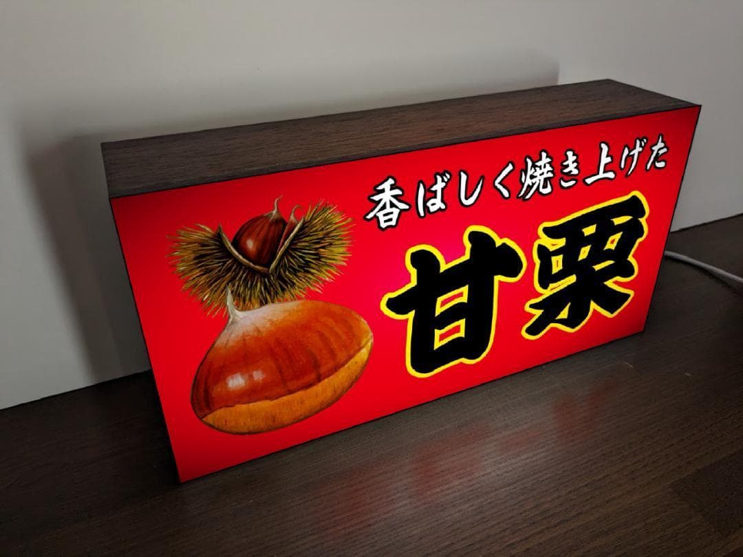 【Lサイズ】あまぐり 甘栗 お菓子 昭和レトロ 看板 置物 雑貨 ライトBOX