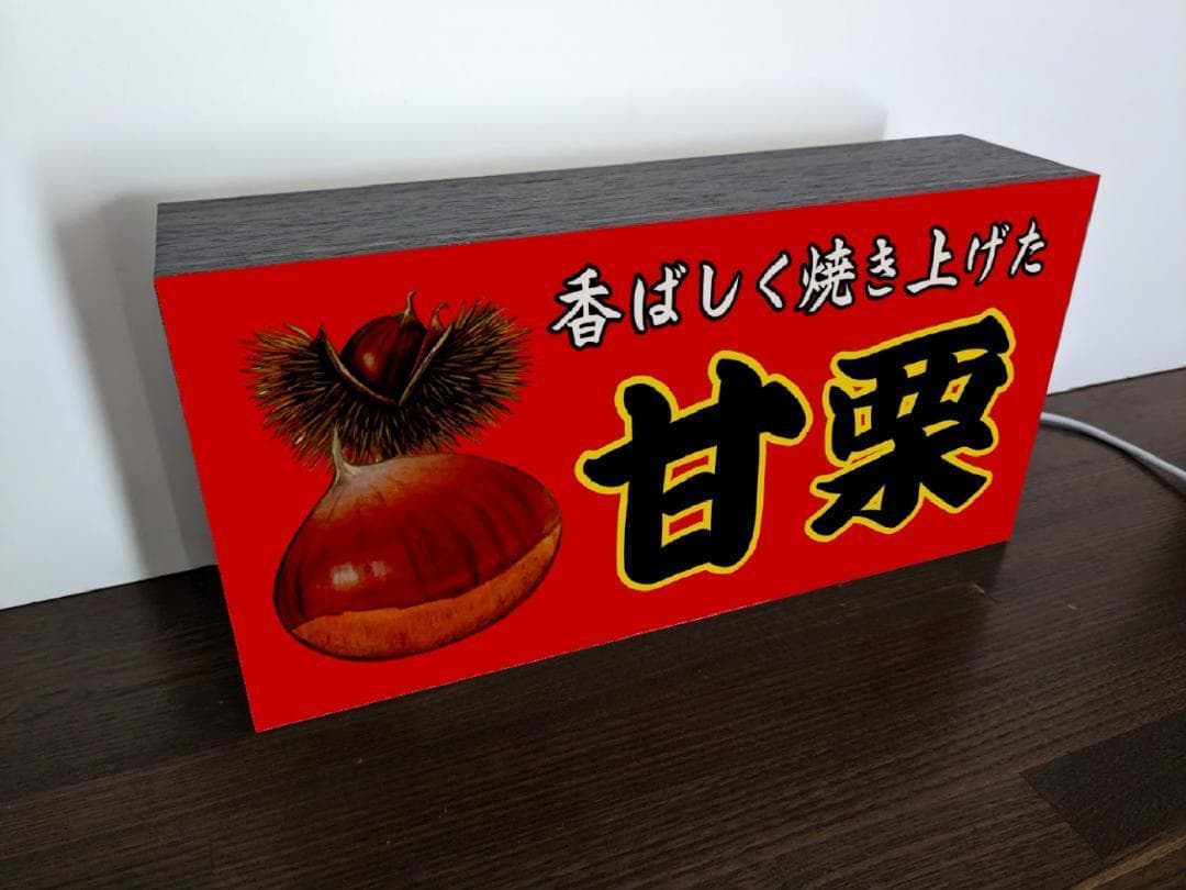 【Lサイズ】あまぐり 甘栗 お菓子 昭和レトロ 看板 置物 雑貨 ライトBOX