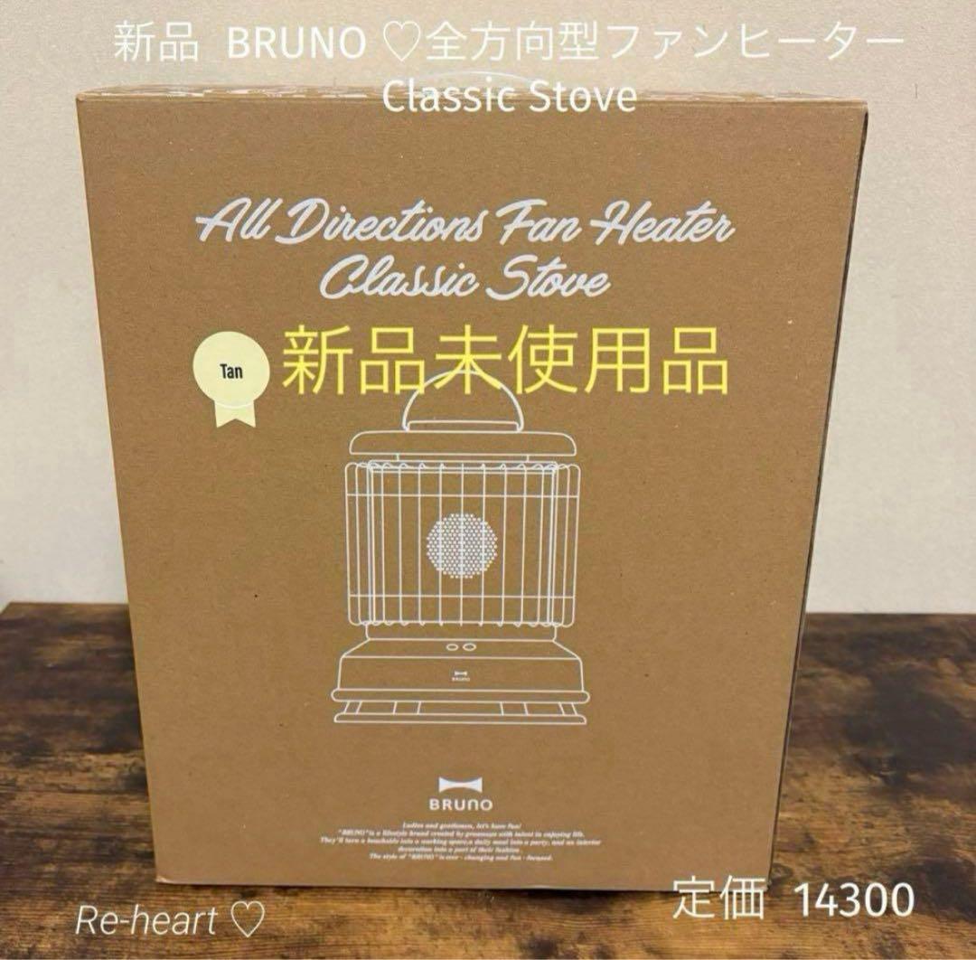 ♥️期間限定価格！新品未開封BRUNO ♡全方向型ファンヒーター イエロー