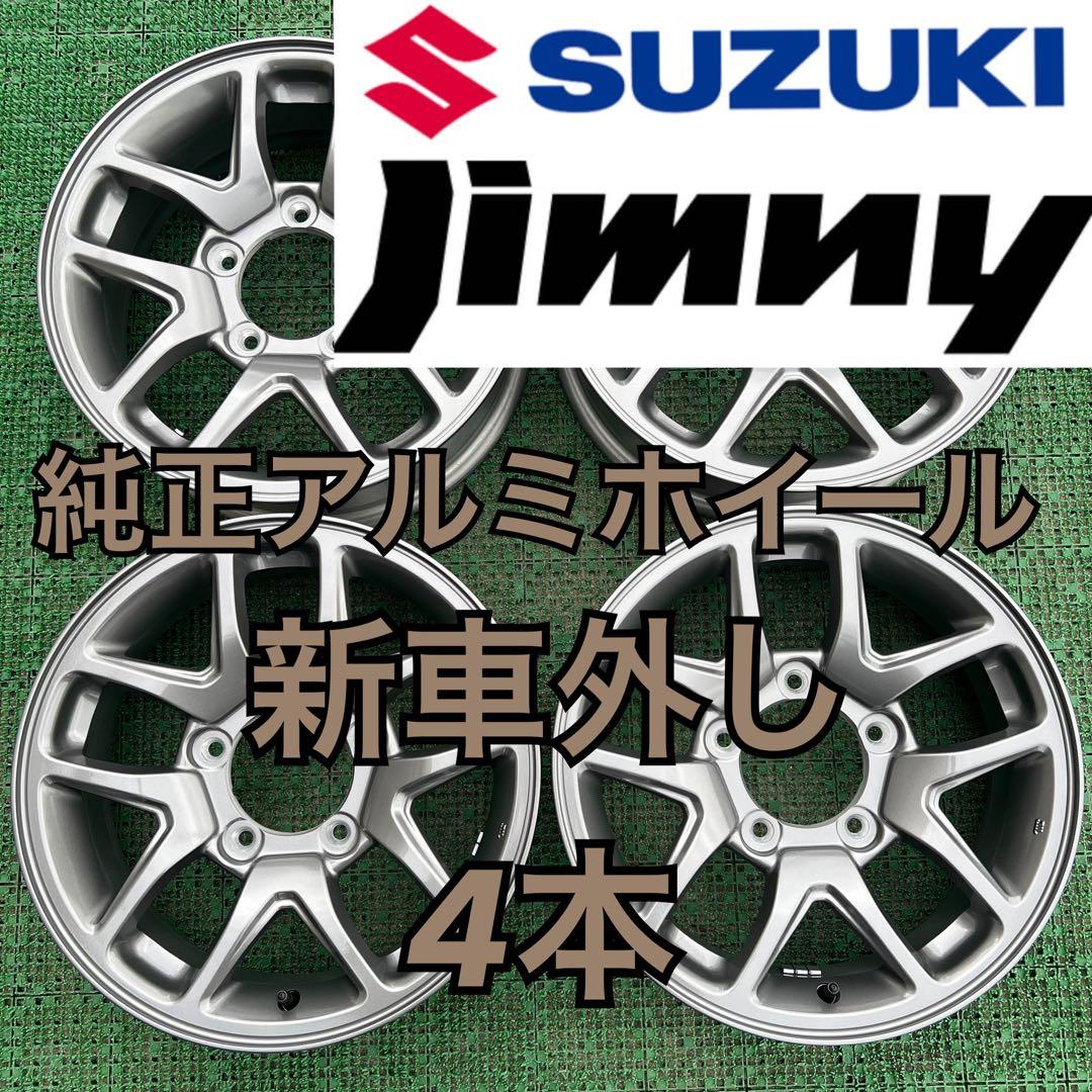 スズキ純正 ジムニー新車外し 16インチ4本
