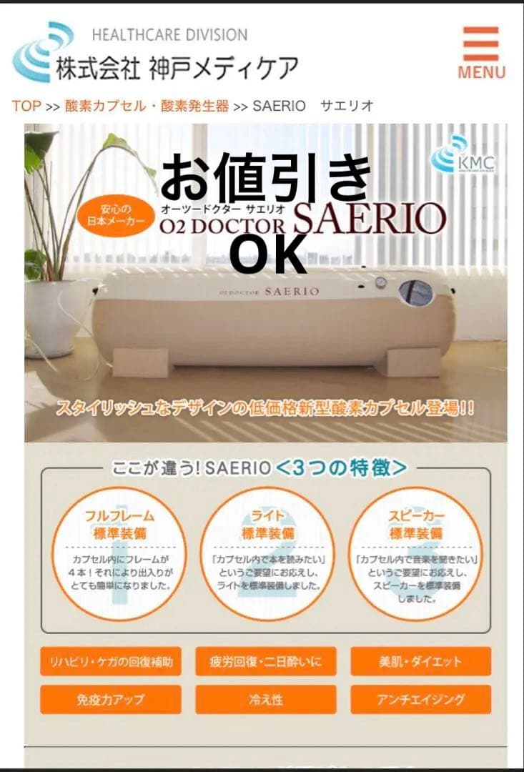 酸素カプセル　サエリオ　確認用