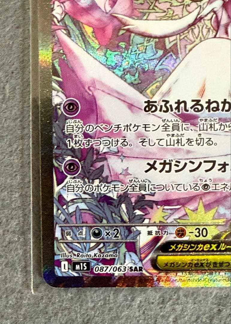 メガサーナイトEX 087/063 SAR