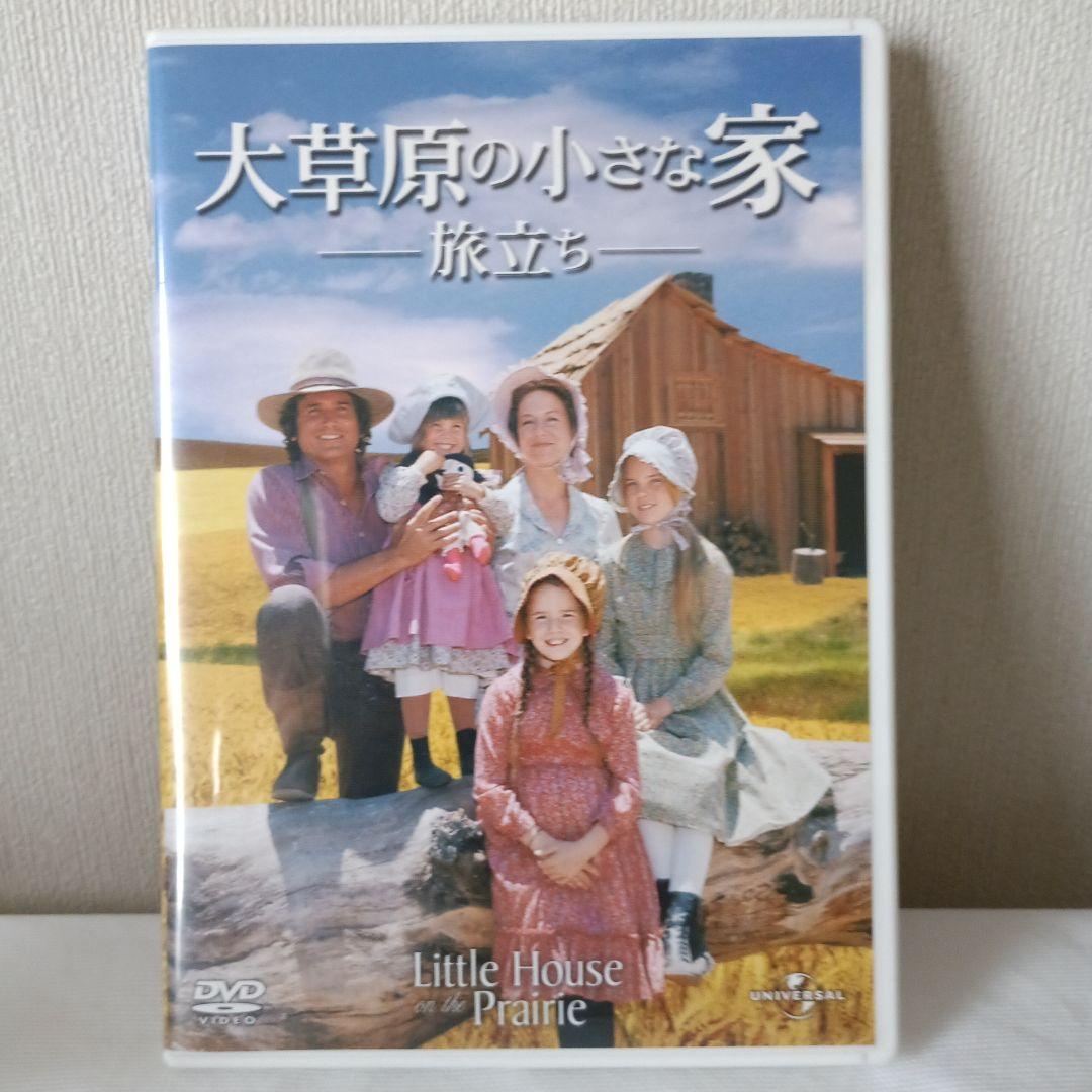 大草原の小さな家　旅立ち編・シーズン1～7送料無料　パソコンのDVD機能で視聴可