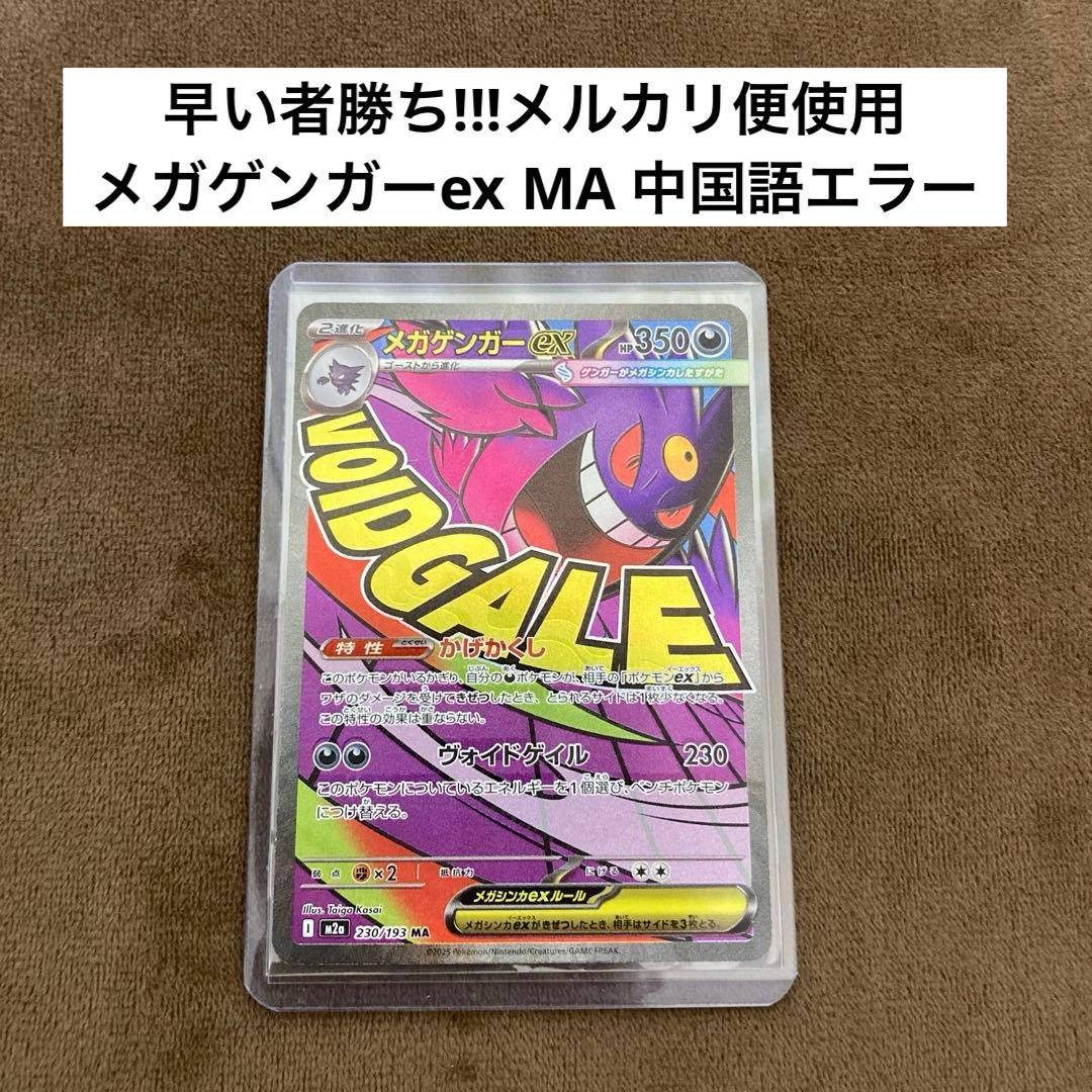 ポケモンカード メガゲンガーex MA 中国語エラー メガドリームex
