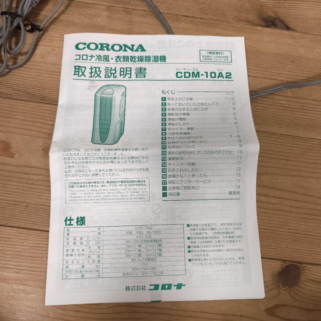 コロナ どこでもクーラー CDM-10A2 冷風 衣類乾燥 除湿機