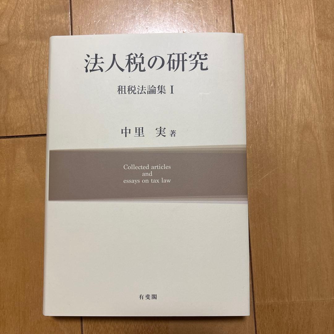 法人税の研究 租税法論集Ⅰ