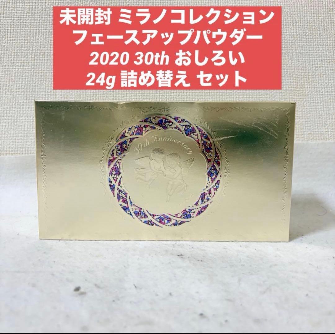 ミラノコレクション フェースアップパウダー 2020 セット おしろい 24g