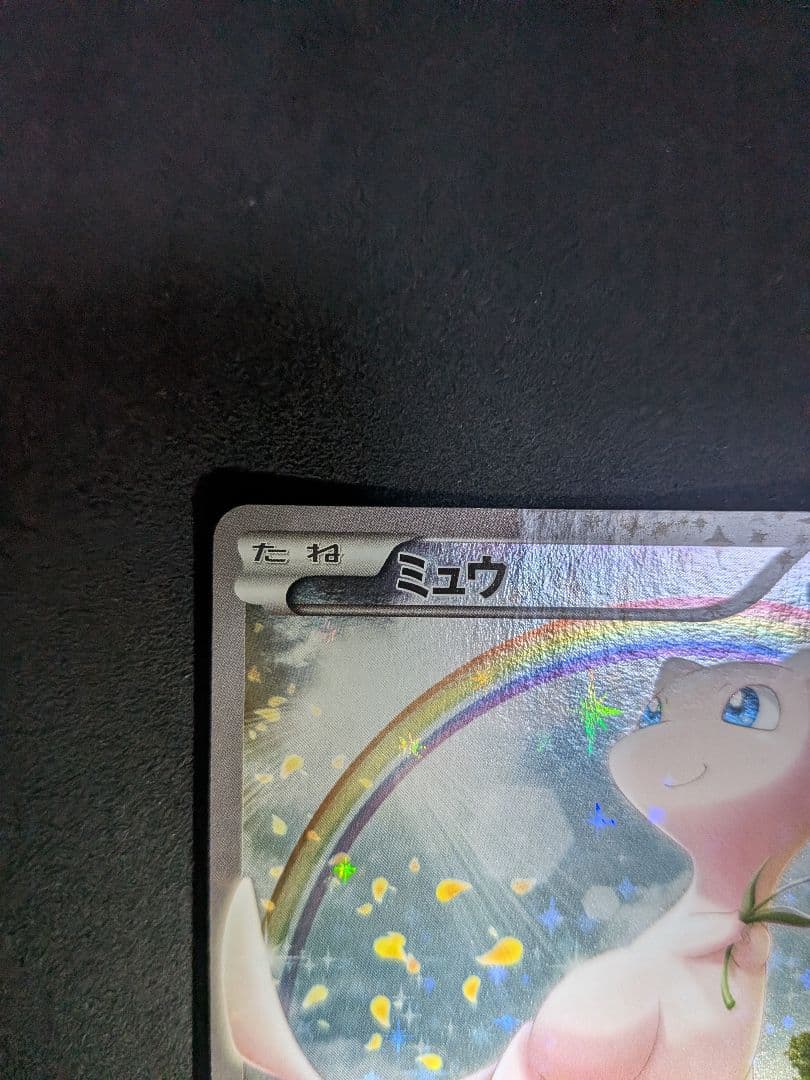 ミュウ CP5 幻·伝説ドリームキラコレクション 017/036