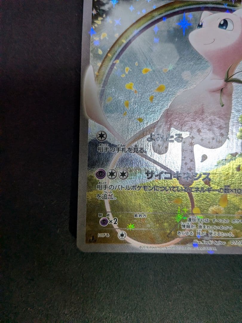 ミュウ CP5 幻·伝説ドリームキラコレクション 017/036