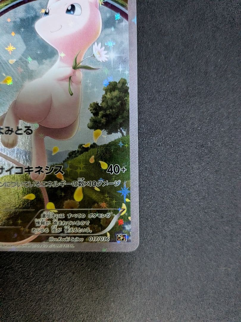 ミュウ CP5 幻·伝説ドリームキラコレクション 017/036