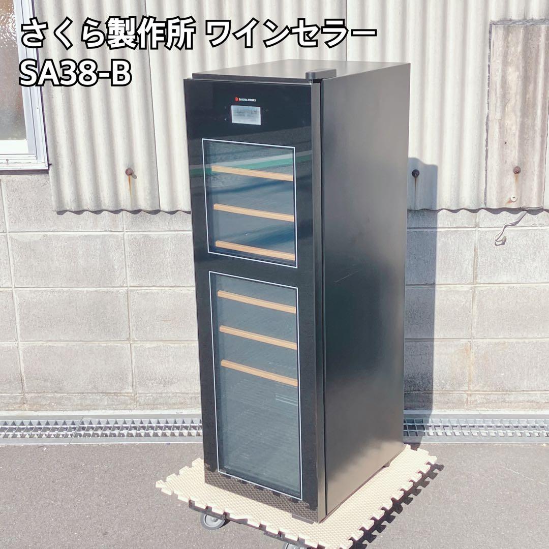 さくら製作所 ワインセラー SA38-B