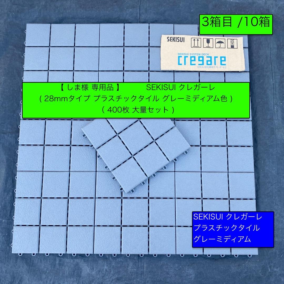 3箱目/全10箱 クレガーレ (しま) 400枚セット プラタイルGM色