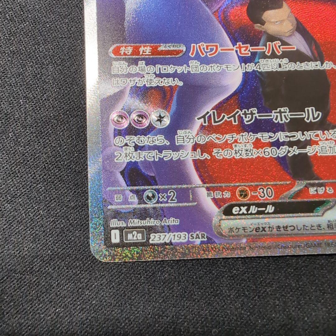 ロケット団のミュウツーex　SAR