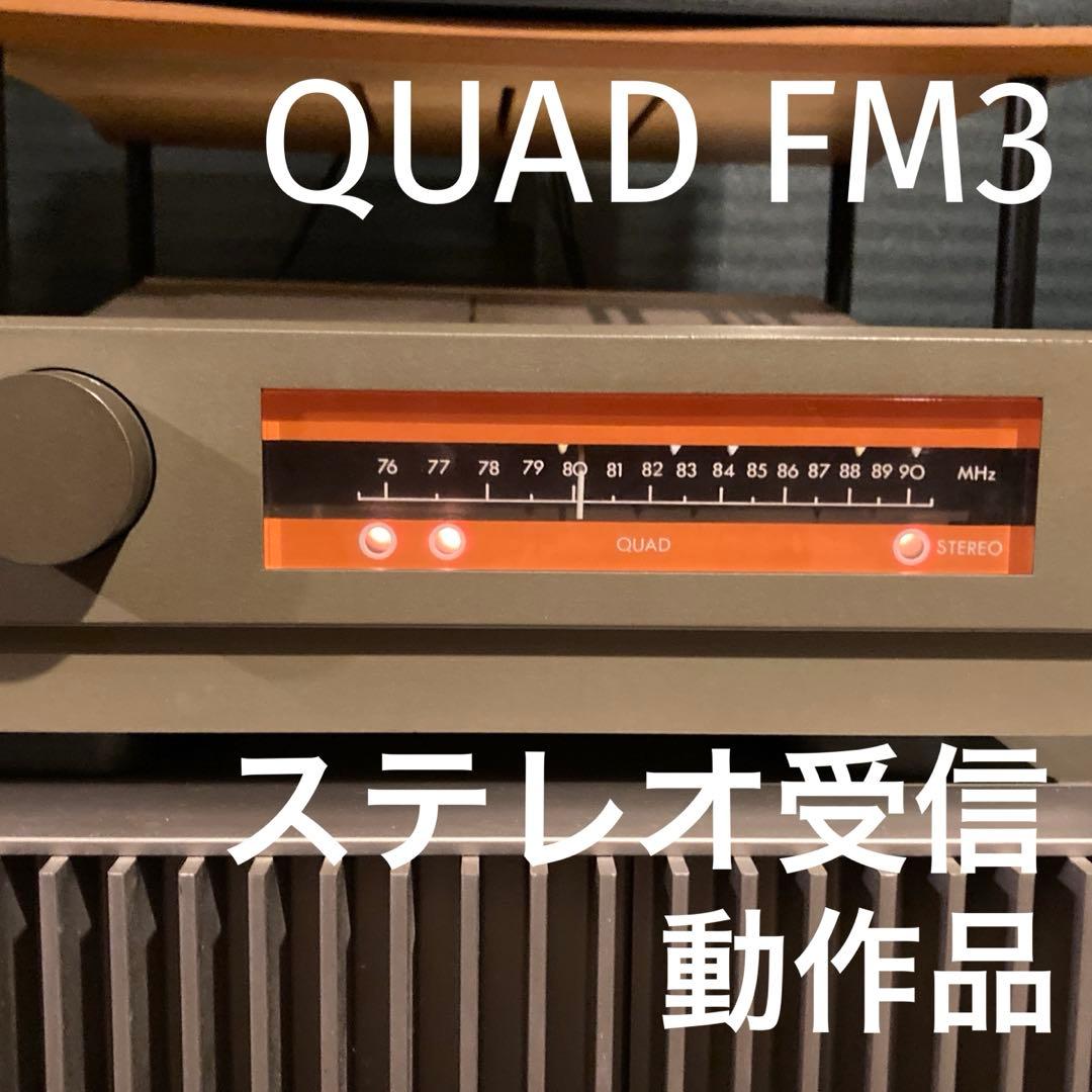 希少名機 英国QUAD FM3 FMチューナー日本バンド仕様ステレオ受信確認済み