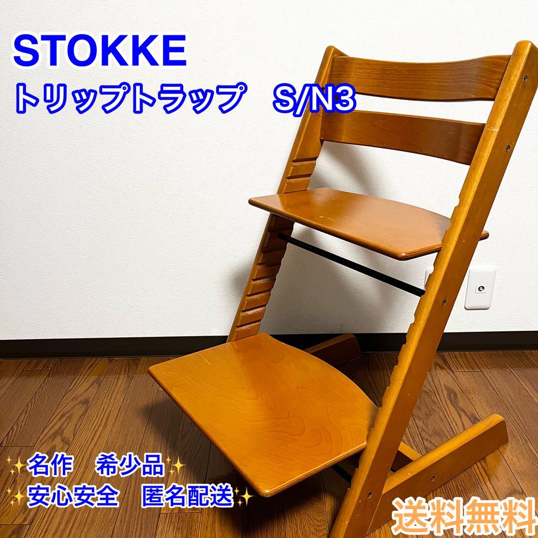 希少STOKKE ストッケ トリップトラップ シリアル3 ナチュラルハイチェア