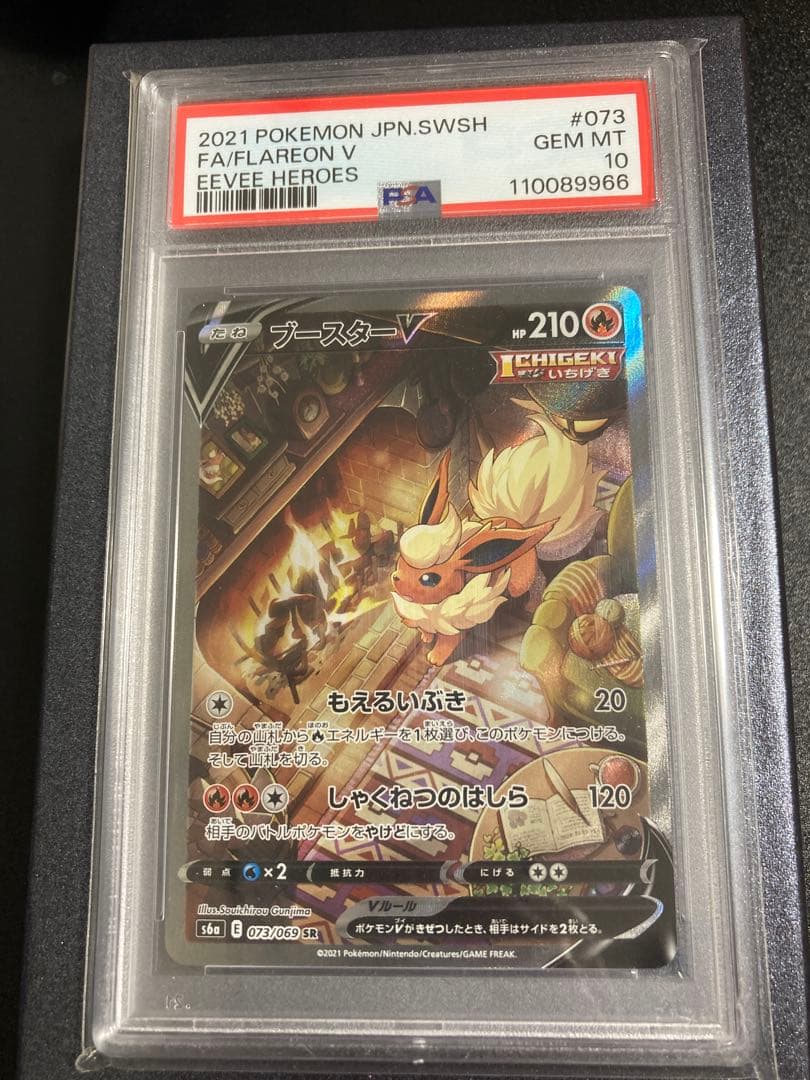 【psa10】ブースターV 073/069 SA