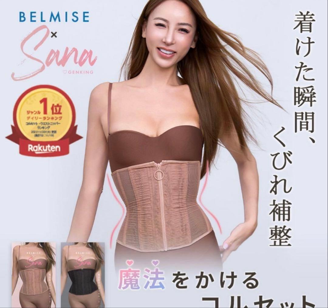 BELMISE ベルミス×Sana コラボ コルセット