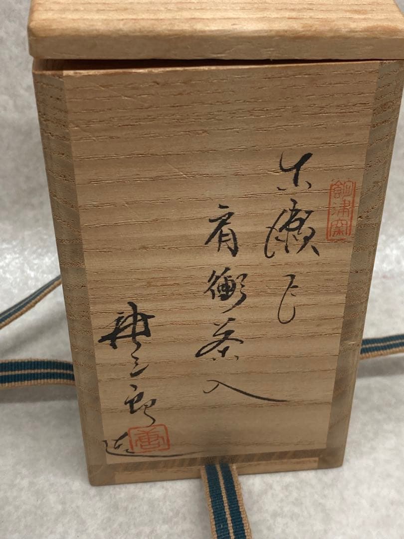 未使用 レア 加藤唐三郎作 古瀬戸 肩衝 茶入 間道仕覆 共箱 茶道具 西陣織