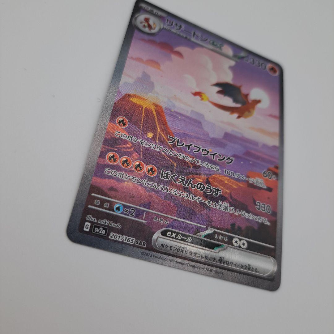 M*y様 リザードンex SAR SV2a ポケモンカード151 201/165