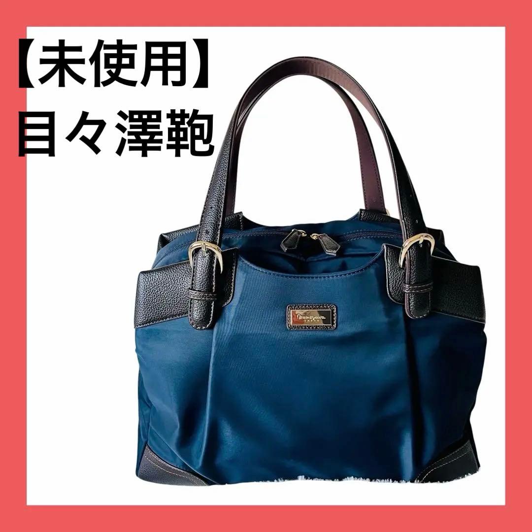 【未使用】目々澤鞄　メメザワカバン　 ビジネスバッグ　日本製　トートバッグ