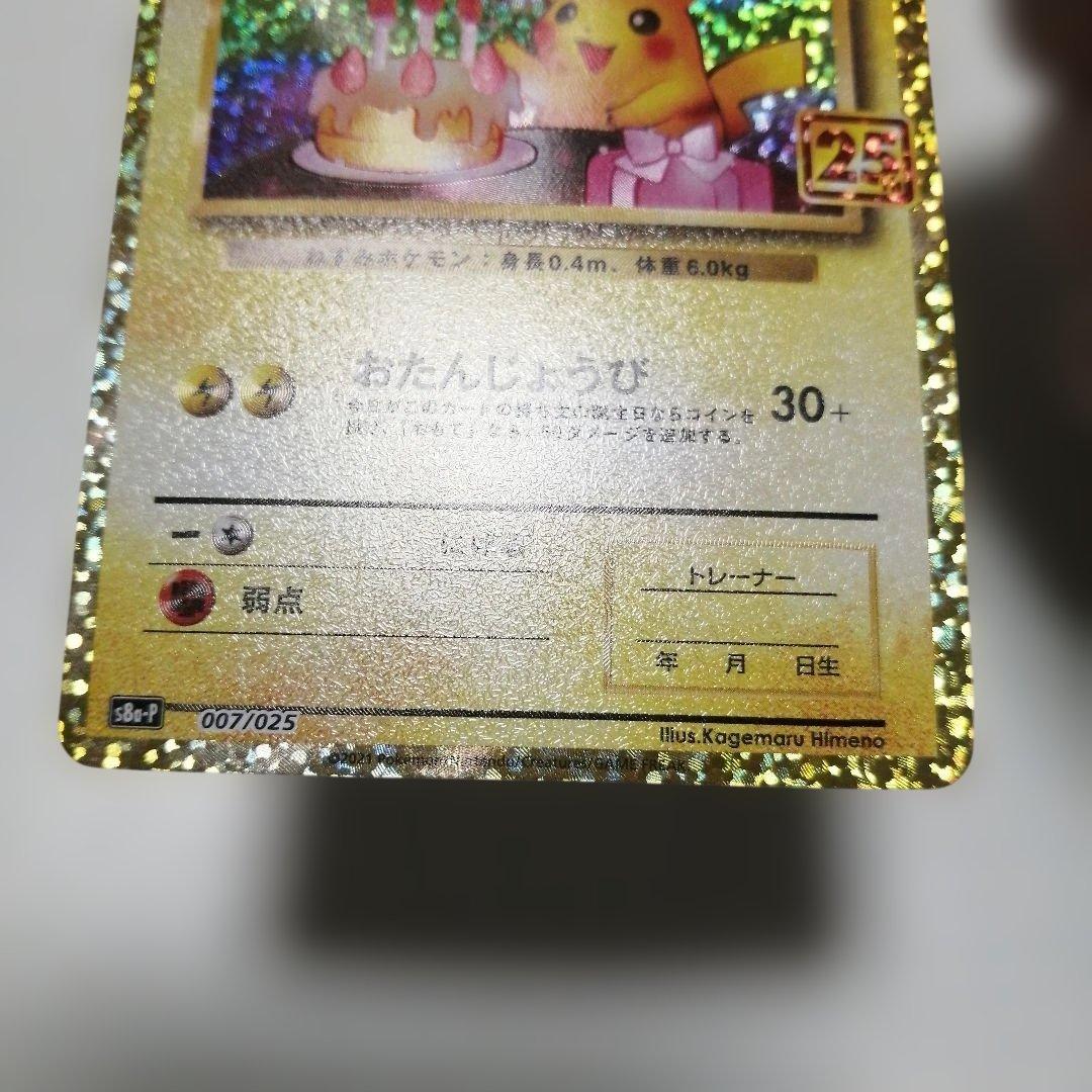 ポケモンカード　のピカチュウ　プロモ　25th おたんじょうび