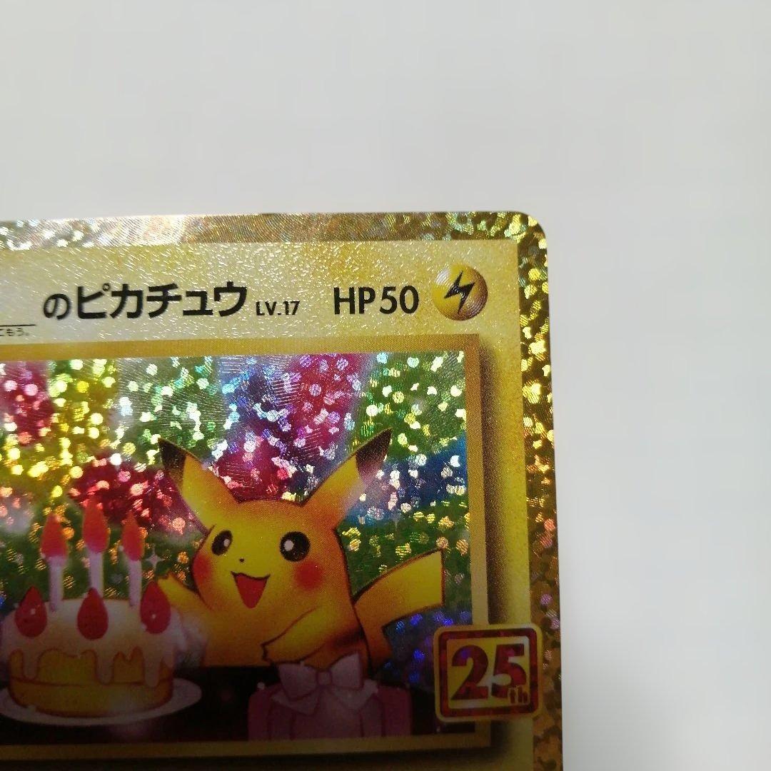 ポケモンカード　のピカチュウ　プロモ　25th おたんじょうび