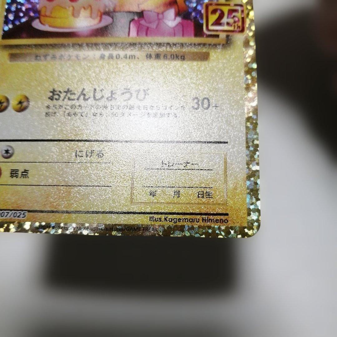 ポケモンカード　のピカチュウ　プロモ　25th おたんじょうび