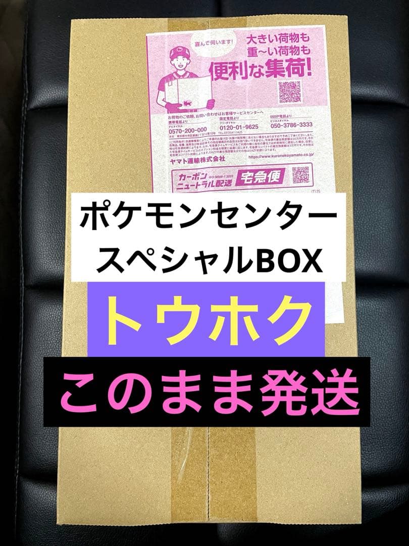 【ポケセン産 未開封品】ポケモンセンター スペシャルBOX トウホク☆再販商品☆