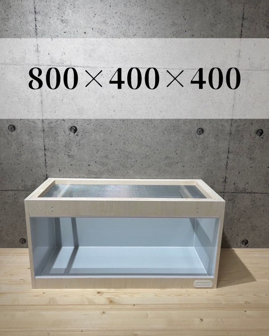 ☆カズヨシ☆ 【OKACAGE】爬虫類ケージ　800×400×400 防水