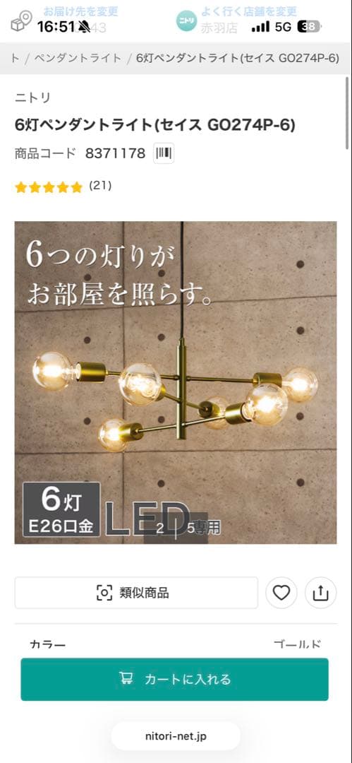 ニトリ　6灯ペンダントライト　セイス