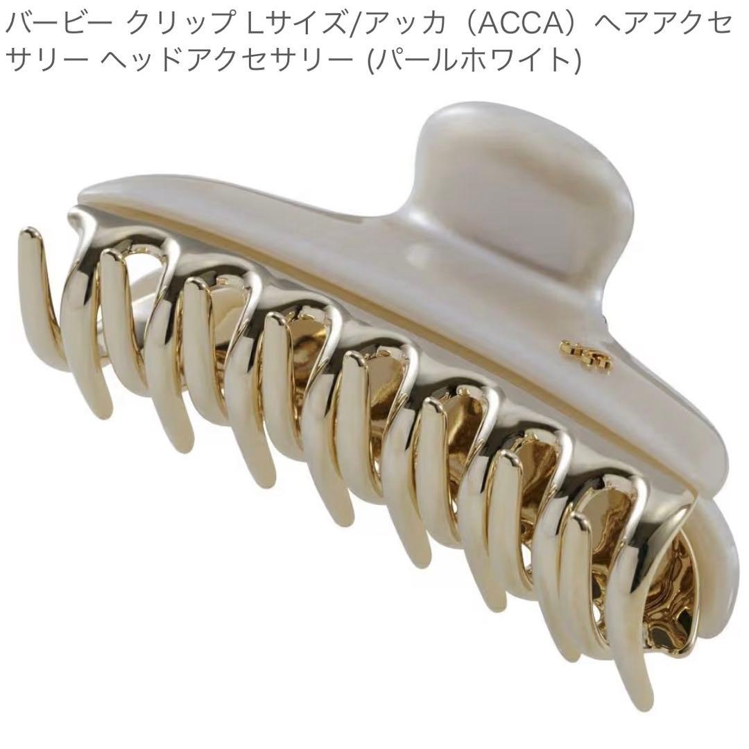 完売品　♡ acca アッカ ヘアクリップ バービー パールホワイト Lサイズ