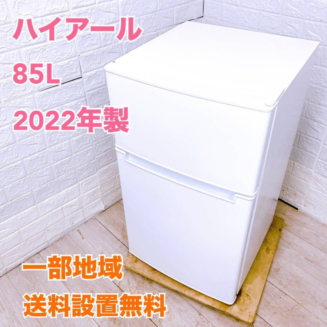 COT10133 ハイアール 85L 冷蔵庫 一人暮らし 小型
