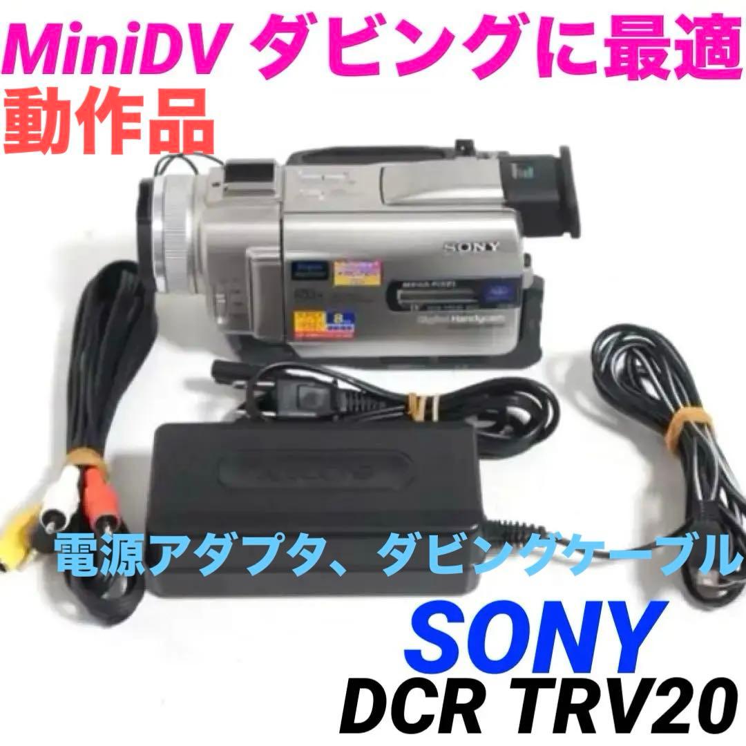動作品★DCR-TRV20 SONY MiniDVビデオカメラ 1219