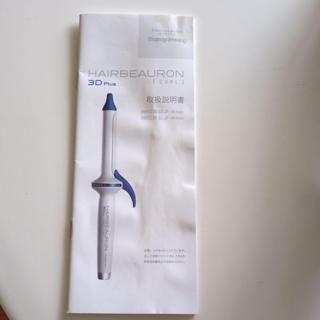 ヘアビューロン3Dプラス　ヘアアイロン　カール用34㍉