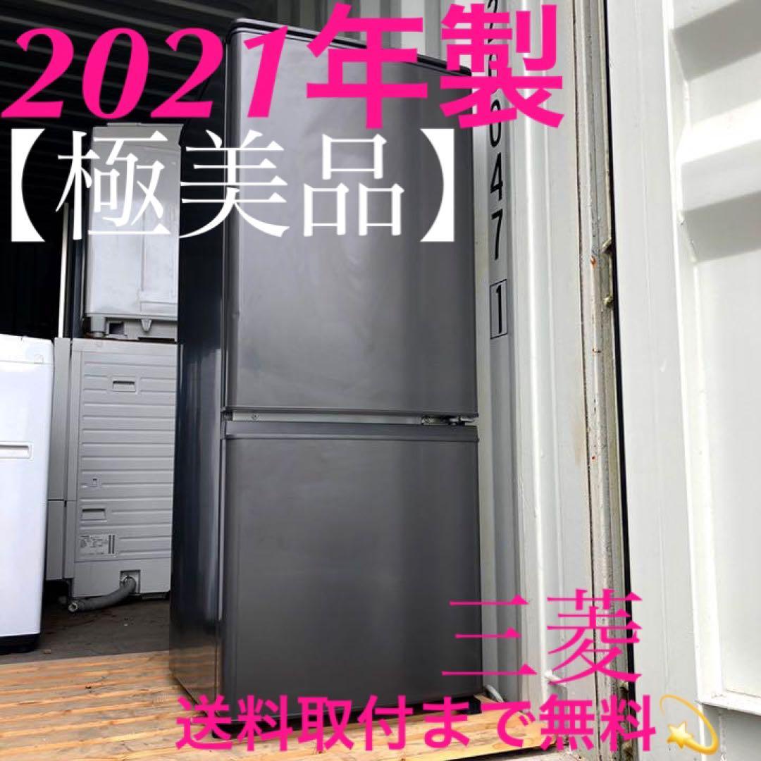 553取付無料！三菱低温ケース搭載マットチャコールグレーおしゃれ冷蔵庫！洗濯機