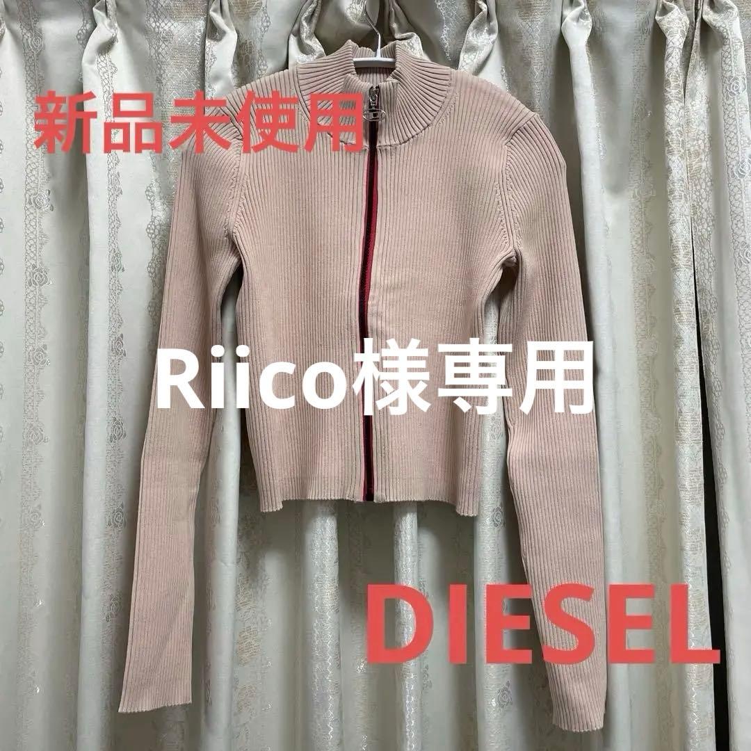 DIESEL 新品未使用　フルジップ カーディガン
