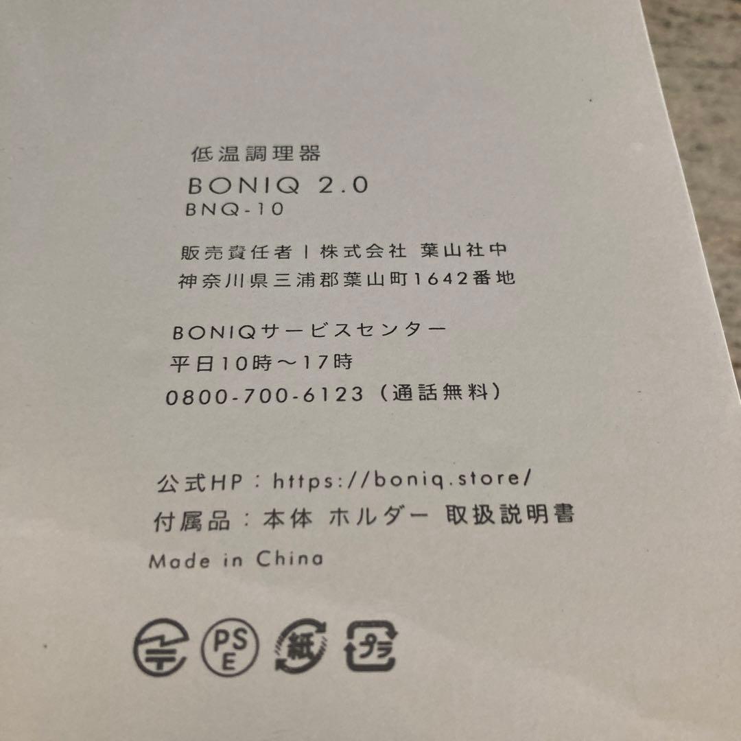 新品未使用　BONIQ 2.0 低温調理機　低温調理器