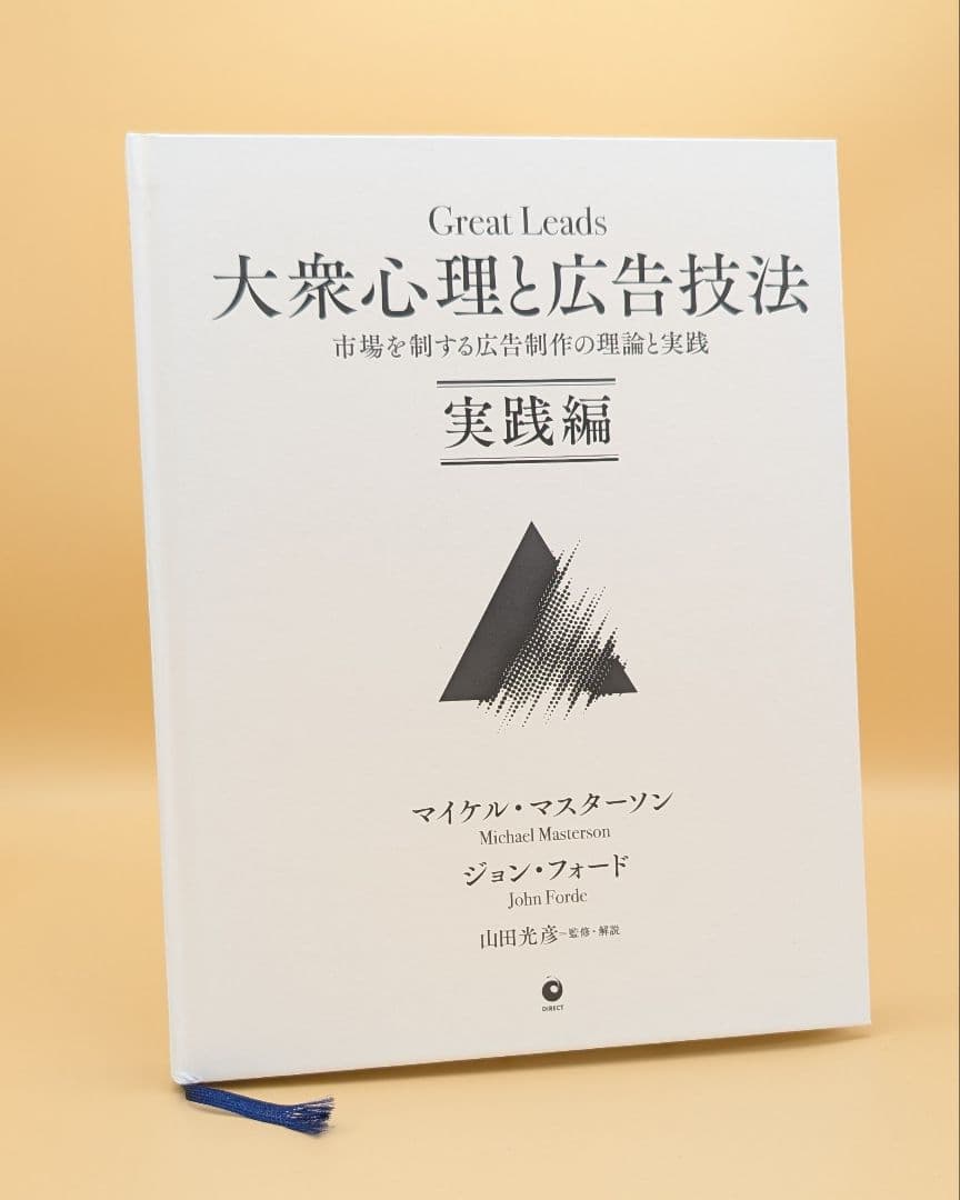 大衆心理と広告技法 実践編 マイケル・マスターソン