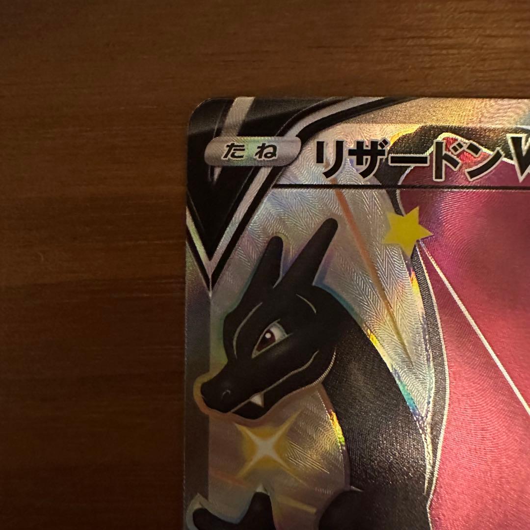 ポケモンカードゲーム リザードンV SSR