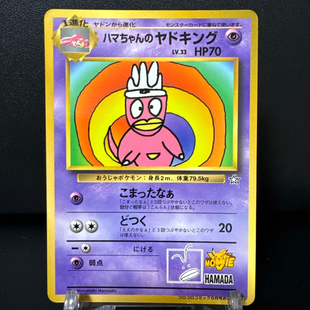 ★希少★ハマちゃんのヤドキング コロコロコミック9月号おまけカード