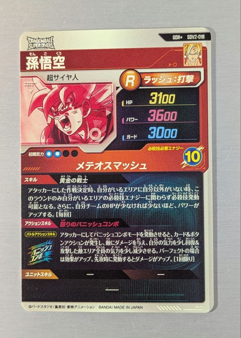 ドラゴンボールスーパーダイバーズ　2弾　GDR 孫悟空　パラレル