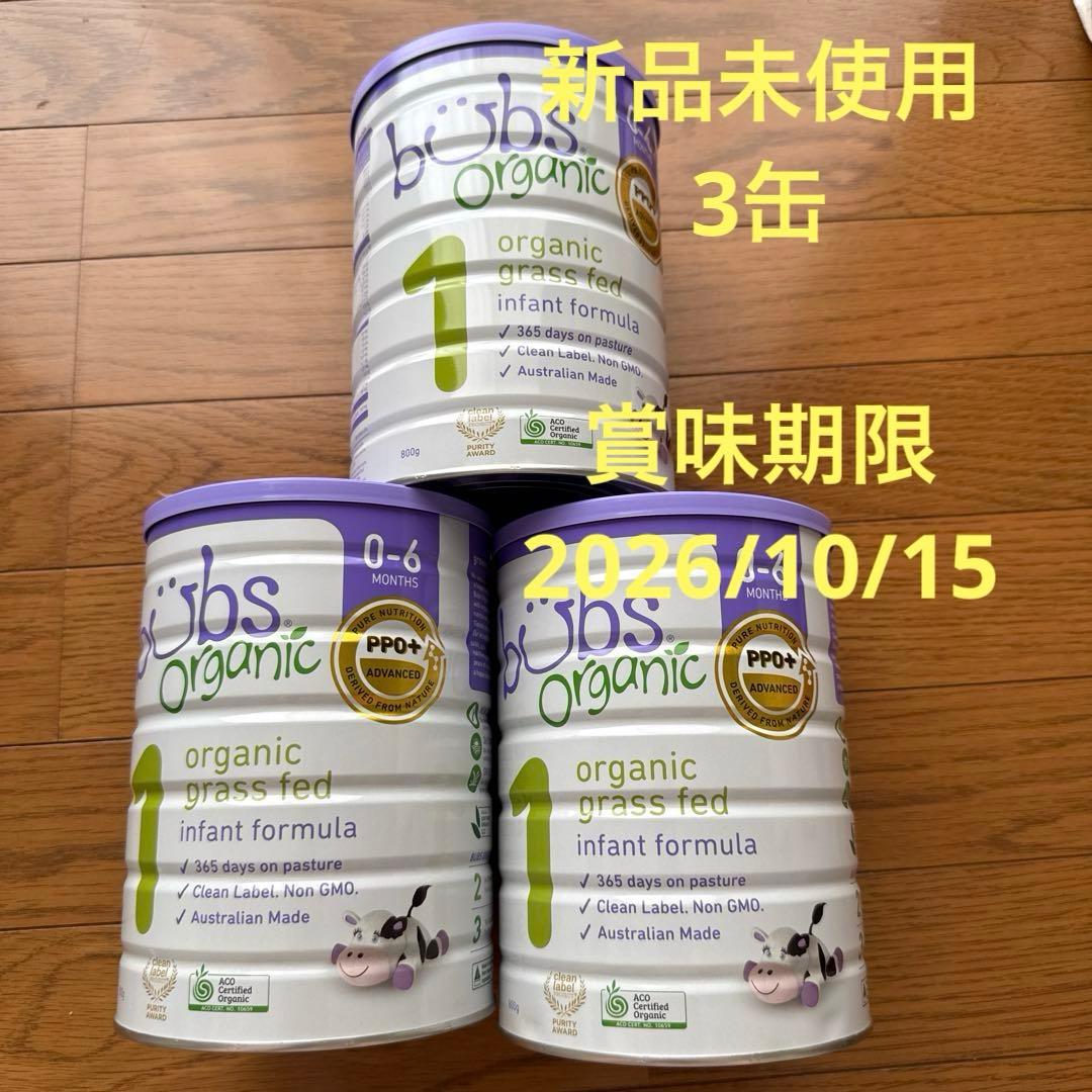bubs バブズ　オーガニック　粉ミルク　0ー6ヶ月　新品未使用