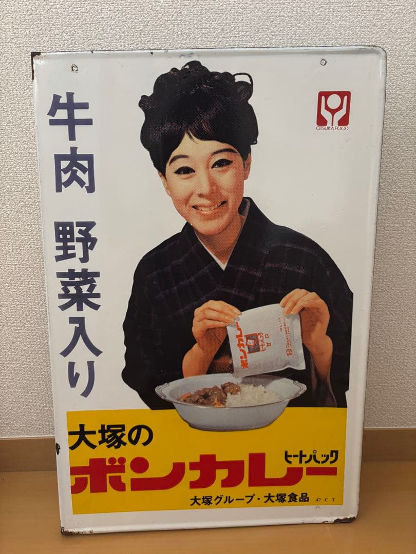 大塚 ボンカレー レトロ広告看板　ホーロー看板