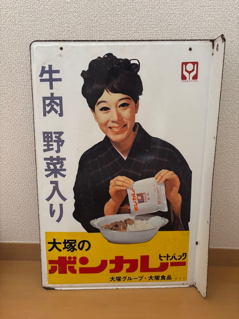 大塚 ボンカレー レトロ広告看板　ホーロー看板