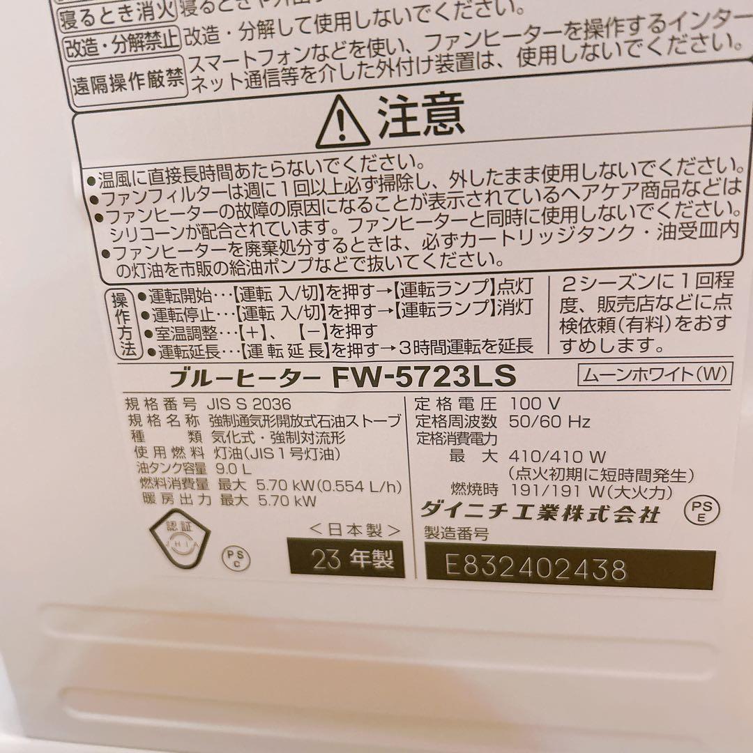 ダイニチ FW-5723LS ムーンホワイト　石油　ヒーター　ストーブ　未使用