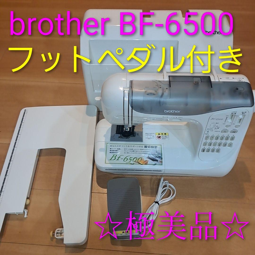 美品　ブラザー　コンピューターミシン本体　BF-6500　フットコントローラー付