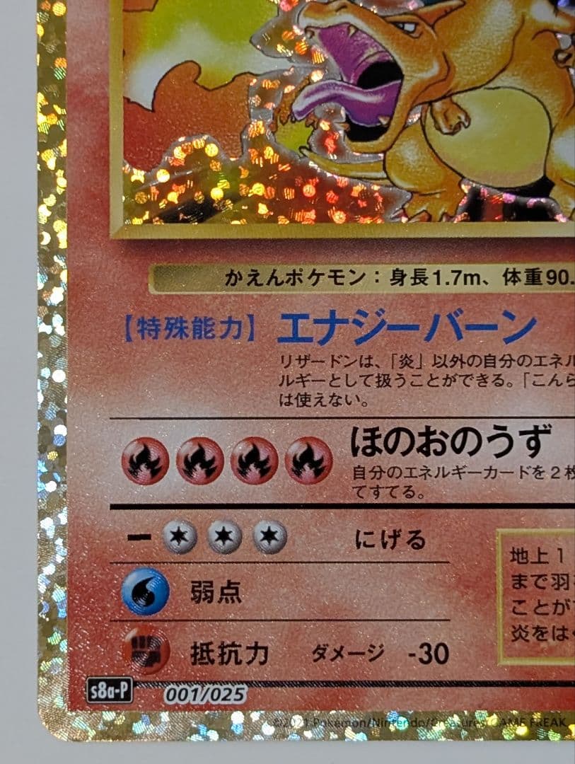 ポケカ　リザードン プロモカードパック 25th ANNIVERSARY